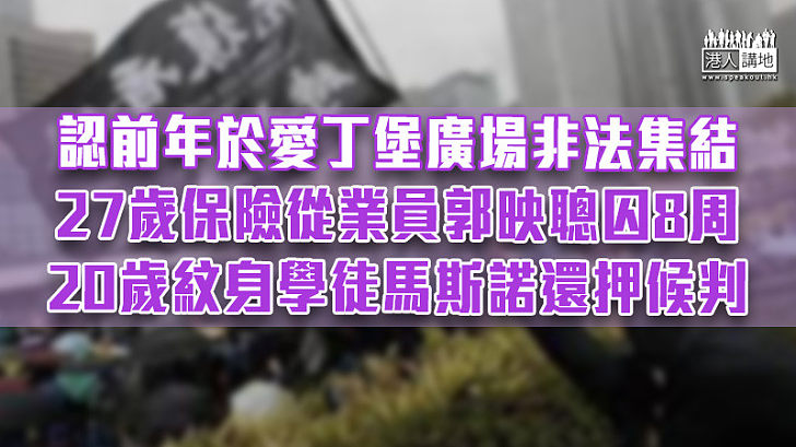 【反修例風波】認前年於愛丁堡廣場非法集結 保險從業員囚8周紋身學徒還押候判