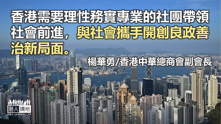 構建理性務實專業社團 推動良政善治