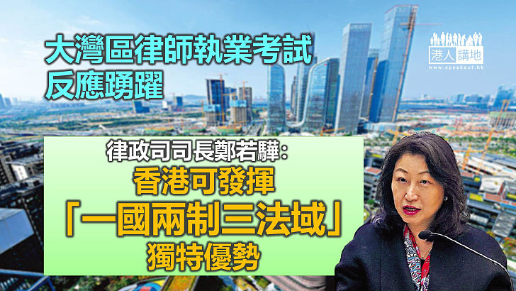 【融入灣區】大灣區律師執業考試反應踴躍 鄭若驊：香港可發揮「一國兩制三法域」獨特優勢