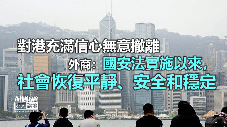 【前景美好】外商齊稱無意撤離香港 指實施國安法令社會恢復平靜