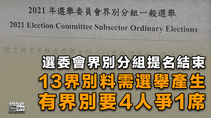 【選舉專線】選委會選舉提名結束 13界別分組或需投票