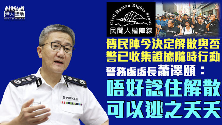 【港區國安法】傳民陣今決定解散與否 蕭澤頤：已收集證據隨時依法採取行動