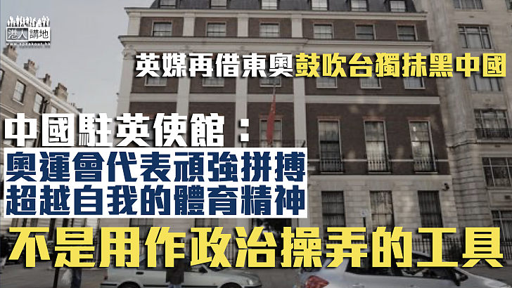 【政治炒作】英媒再借東奧抹黑中國鼓吹台獨 駐英使館：停止將體育運動政治化