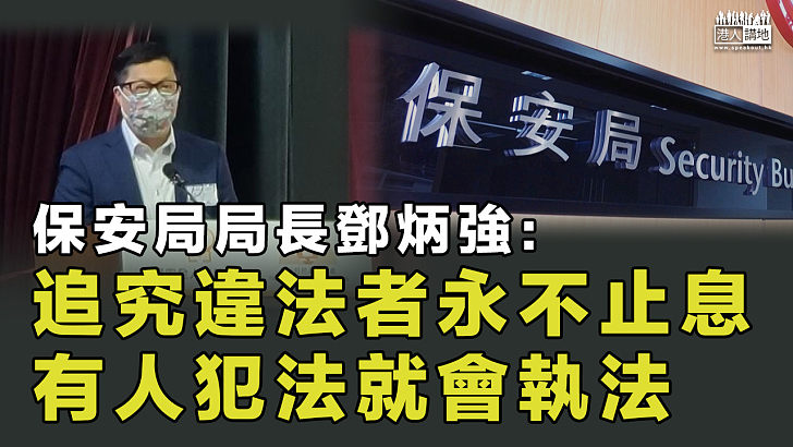 【永遠向前】鄧炳強：追究違法者永不止息、有人犯法就會執法