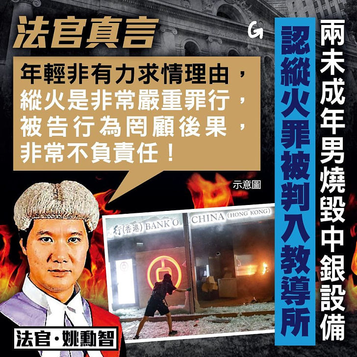 【今日網圖】法官真言：兩未成年男燒毀中銀設備 認縱火罪被判入教導所