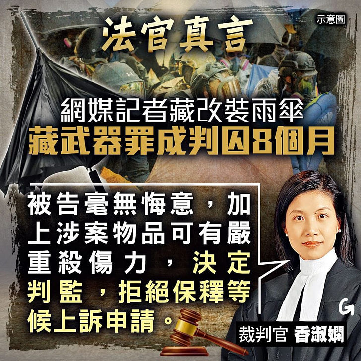 【今日網圖】法官真言：網媒記者藏改裝雨傘 藏武器罪成判囚8個月