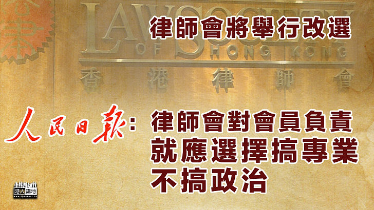 【理性務實】人民日報：律師會對會員負責就應選擇搞專業、不搞政治