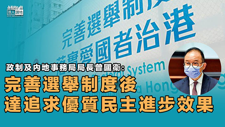 【愛國者治港】曾國衞：完善選舉制度後、達追求優質民主進步效果