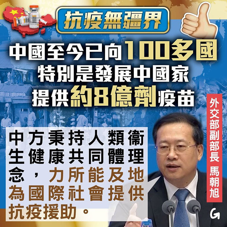 【今日網圖】抗疫無疆界：中國至今已向100多國 特別是發展中國家 提供約8億劑疫苗