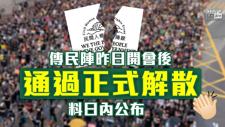 【走到末路】傳民陣昨日開會後通過正式解散、料日內公布