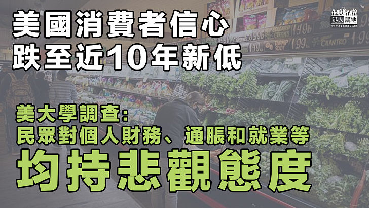 【疫下美國】Delta病毒激增、美國消費者信心跌至近10年新低