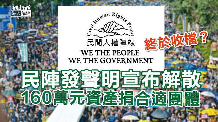 【民陣解散】民陣發聲明宣布即日起解散 聲稱僅剩約160萬元資產