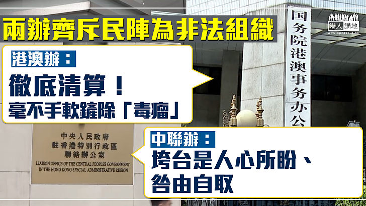 【民陣解散】齊斥民陣是非法組織 港澳辦：要徹底清算、毫不手軟地鏟除「毒瘤」「惡瘡」 中聯辦：垮台是人心所盼、咎由自取