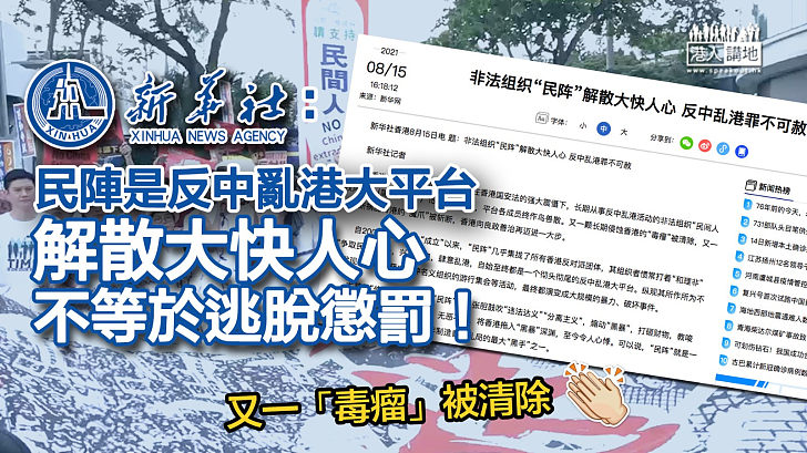 【罪責難逃】新華社狠批民陣是反中亂港大平台、解散不等於逃脫懲罰！