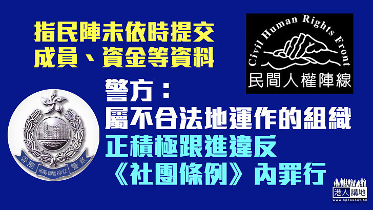 【民陣解散】警方：民陣未依時提交資金等資料 正積極跟進違反《社團條例》內罪行