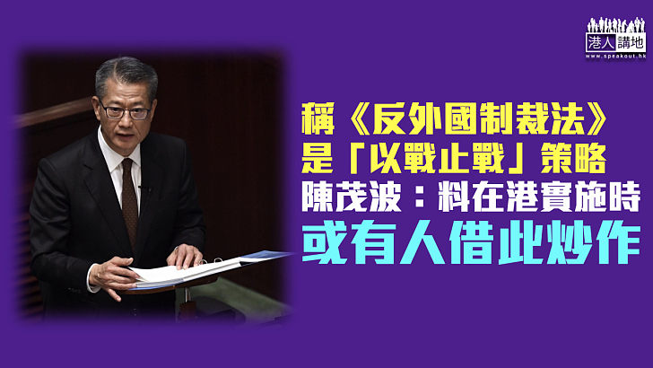 【反制裁法】稱《反外國制裁法》是「以戰止戰」策略 陳茂波：料在港實施時或有人炒作