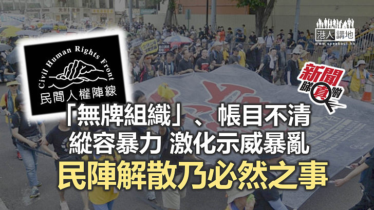 【新聞睇真啲】民陣的「惡行錄」