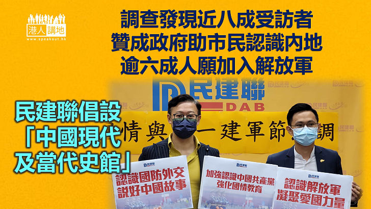 【認識國家】民建聯調查：近八成受訪者贊成政府助市民認識內地、逾六成人願加入解放軍