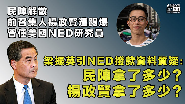 【質疑有理】踢爆民陣前召集人楊政賢遭曾任美國NED研究員 梁振英引NED撥款資料詰問：民陣拿了多少？楊政賢拿了多少？