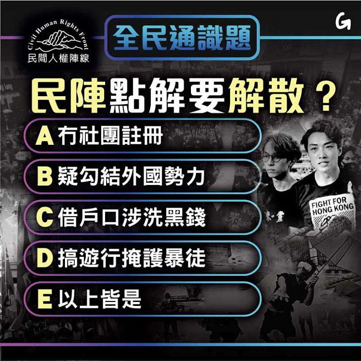 【今日網圖】全民通識題：民陣點解要解散？