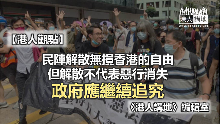 【港人觀點】民陣不配談「自由」