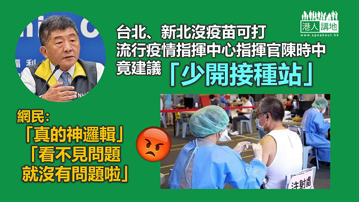 【台疫苗短缺】台北新北沒疫苗可打 陳時中竟建議「少開接種站」遭各界狠批