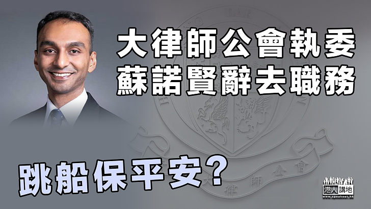 【又多個跳船？】大律師公會執委蘇諾賢辭去職務 與夏博義屬同一律師行