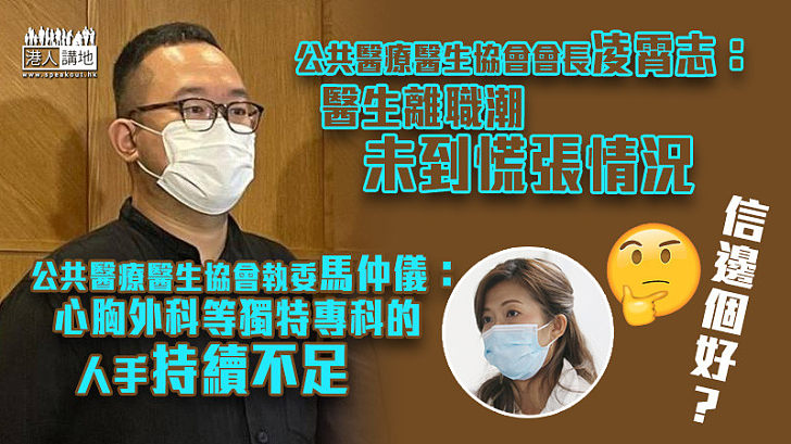 【前後不一】公共醫療醫生協會：醫生離職潮未到慌張情況