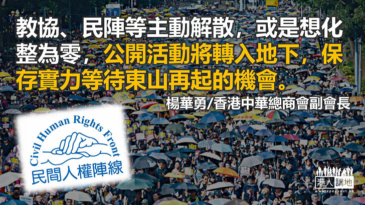 民陣解散罪不散 警惕其「如水be water」策略