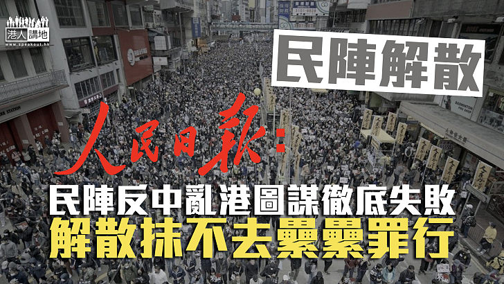 【民陣解散】《人民日報》：民陣反中亂港圖謀徹底失敗  解散抹不去纍纍罪行