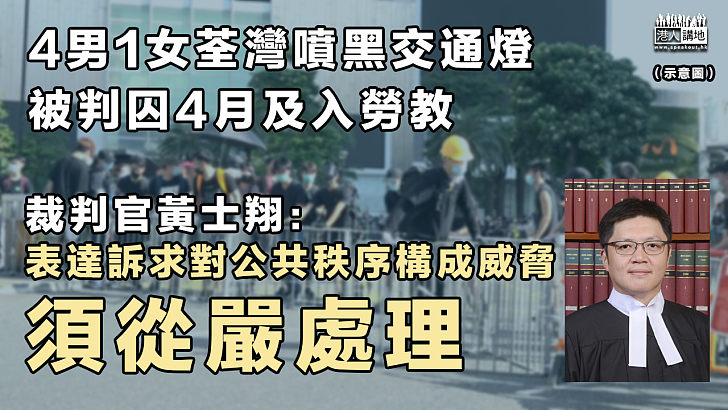 【反修例案件】4男1女荃灣噴黑交通燈被判囚4月及入勞教 官：對公共秩序構成威脅、須從嚴處理