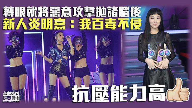 【網絡欺凌】轉眼就將惡意攻擊拋諸腦後  新人炎明熹：我百毒不侵