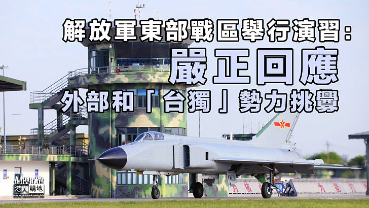 【回應挑釁】解放軍東部戰區舉行演習：嚴正回應外部和「台獨」勢力挑釁