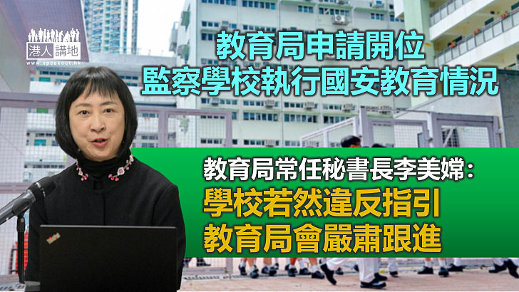 【港區國安法】申請開位監察學校執行國安教育情況 教育局：學校若違指引會嚴肅跟進