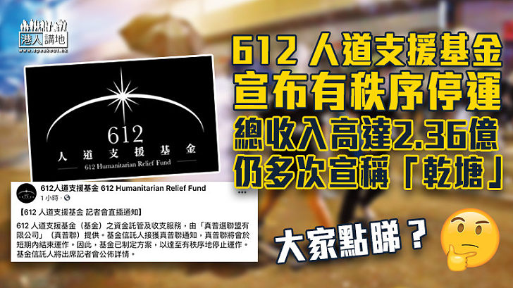 【撐暴基金】612 人道支援基金宣布有秩序停運 總收入高達2.36億仍多次宣稱「乾塘」