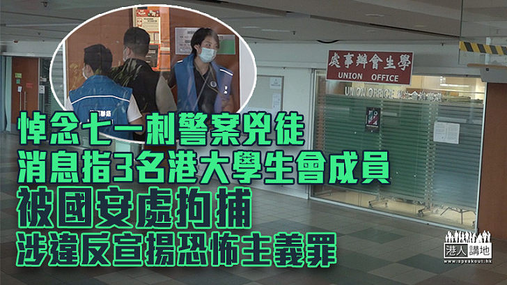 【港區國安法】消息指3名港大學生會成員被國安處拘捕 涉違反宣揚恐怖主義罪