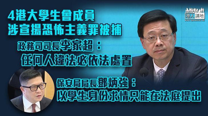 【七一刺警案】警國安處拘4港大學生會成員 涉違國安法宣揚恐怖主義罪 李家超：任何人違法必依法處置 鄧炳強：以學生身份求情只能在法庭提出