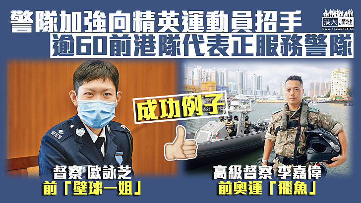 【招募新血】警隊加強向精英運動員招手 逾60前港隊代表正服務警隊