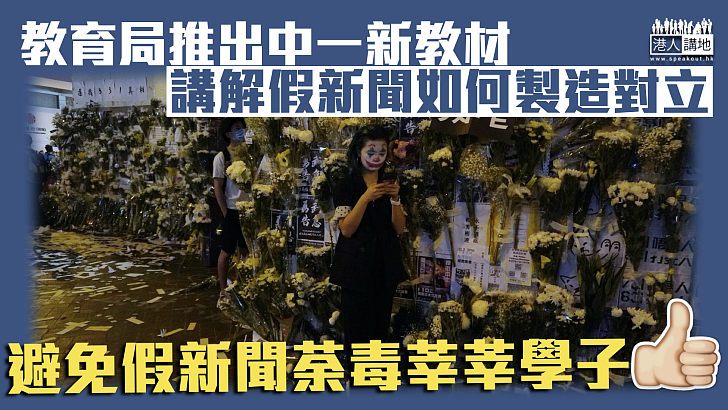 【明辨真假】教育局推出中一新教材 講解假新聞如何製造對立