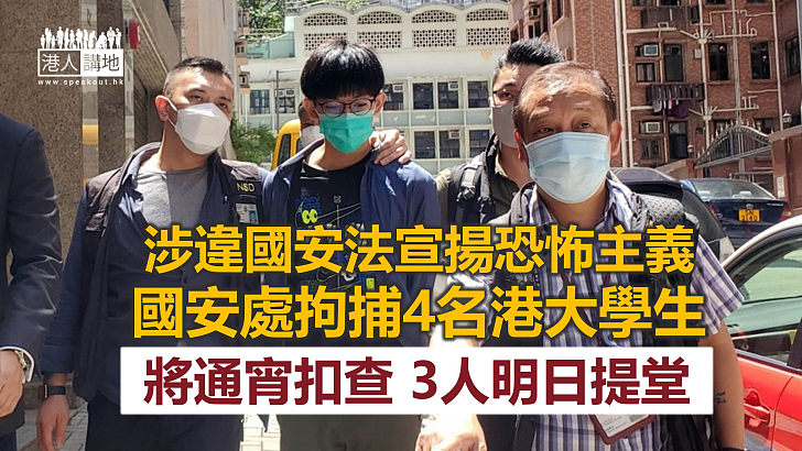 【七一刺警案】4名被捕港大學生將遭通宵扣查 其中3人明日提堂