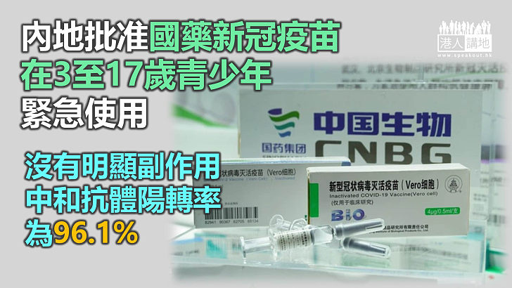 【對抗病毒】臨床試驗顯示安全性良好 內地批准國藥新冠疫苗在3至17歲青少年緊急使用