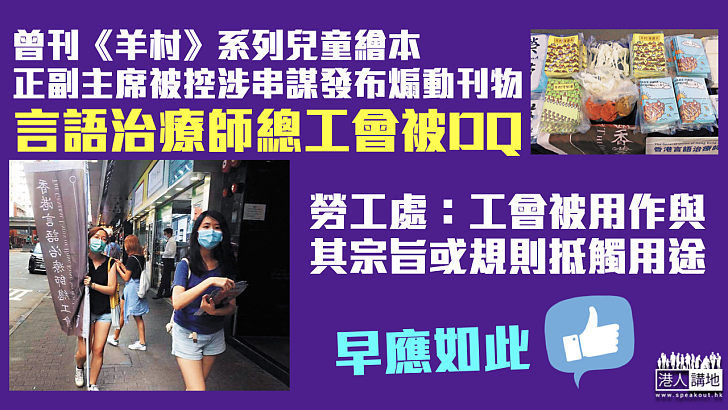 【咎由自取】曾刊《羊村》兒童繪本涉串謀發布煽動刊物 言語治療師總工會被DQ