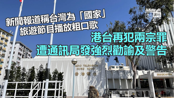 【港台風波】通訊事務管理局裁定兩宗港台投訴成立 促港台遵守《電台節目守則》