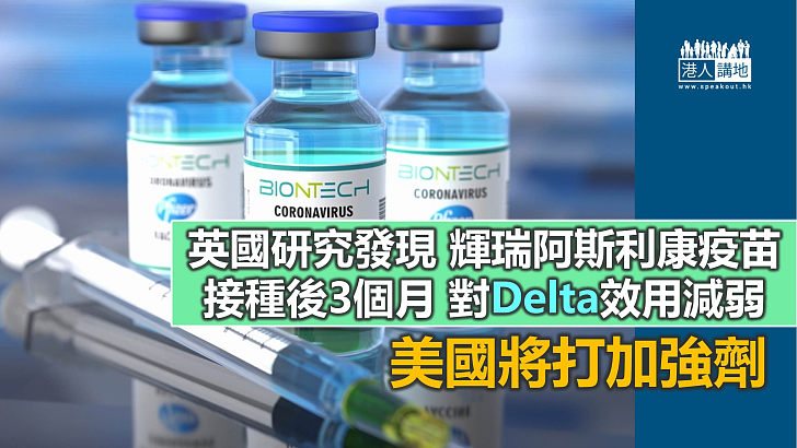 【新冠疫苗】英國研究發現：輝瑞及阿斯利康疫苗接種後3個月 對Delta保護效用明顯減弱