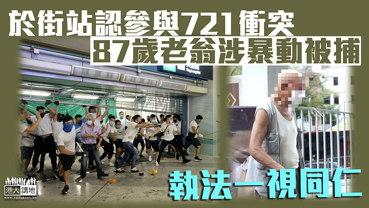 【一視同仁】於街站認參與721元朗衝突 87歲老翁涉暴動被捕