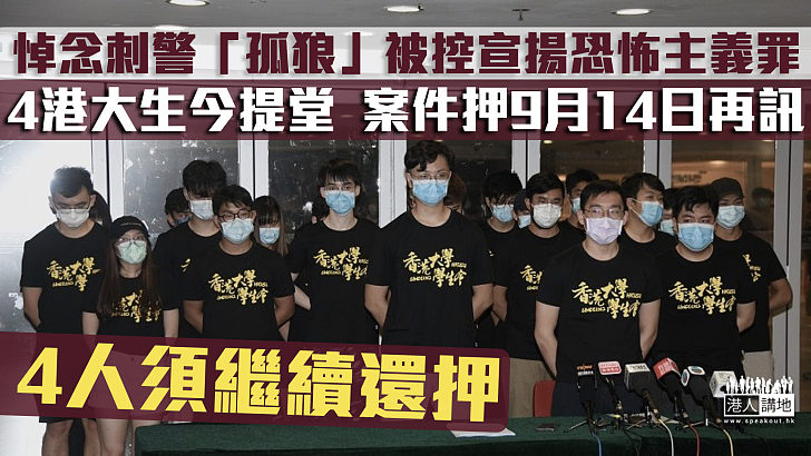 【港區國案法】4名港大生被控宣揚恐怖主義罪 押後至9月14日再訊須繼續還押