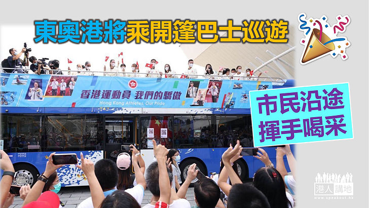 【東京奧運】港將乘開篷巴士巡遊 大批市民守候 沿途揮手喝采