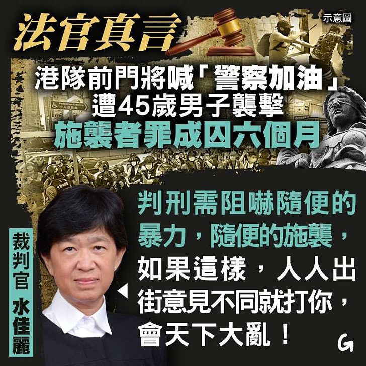 【今日網圖】法官真言：45歲男子襲擊撐警港隊前門將 罪成囚六個月