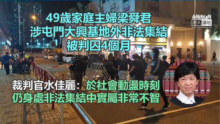 【屯門衝突】49歲家庭主婦涉屯門大興基地外非法集結、被判囚4個月 官斥聽信謠言犯案