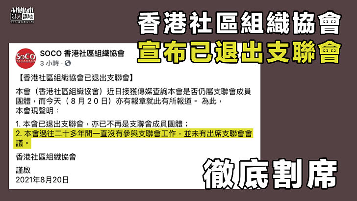 【徹底割席】社協宣布已退出支聯會：20年間一直沒參與工作、亦未出席會議